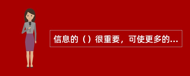 信息的（）很重要，可使更多的人获得信息，使信息的价值得到更充分的发挥，也为使用信