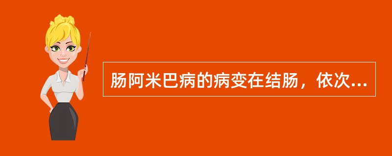 肠阿米巴病的病变在结肠，依次多见于盲肠、升结肠、直肠、乙状结肠、阑尾和回肠末端。