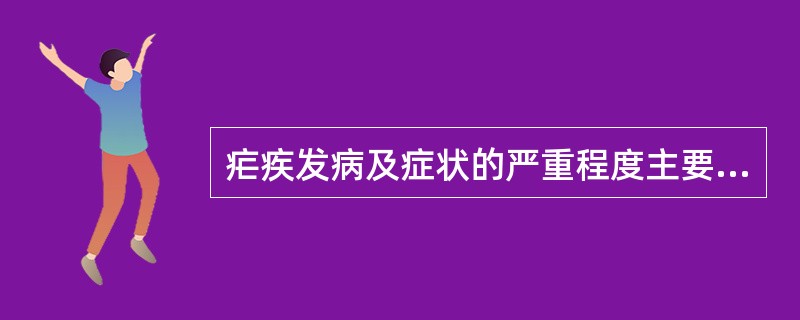 疟疾发病及症状的严重程度主要取决于___。