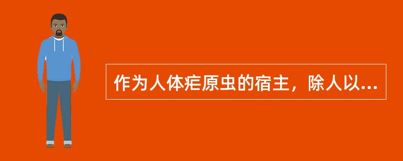 作为人体疟原虫的宿主，除人以外还应该是（）.