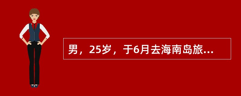 男，25岁，于6月去海南岛旅游回南昌2周，高热5天，伴发冷、寒战，继之高热、大汗