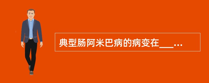 典型肠阿米巴病的病变在_____，表现_____样症状，肠外阿米巴病变在肠外，表