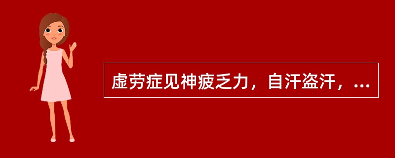虚劳症见神疲乏力，自汗盗汗，舌质淡，舌面少津，苔白，脉沉细或沉细数。治法宜（）