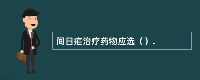 间日疟治疗药物应选（）.