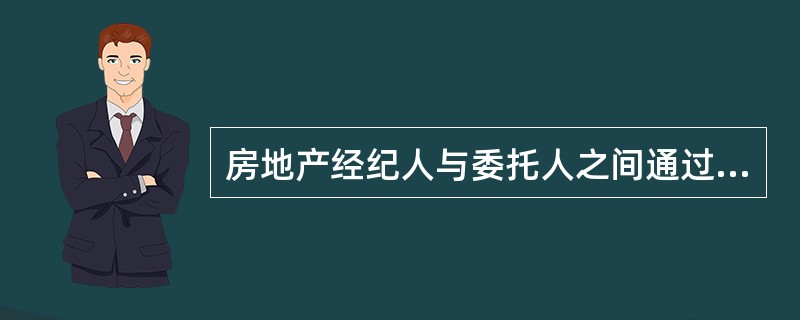 房地产经纪人与委托人之间通过（）相对固定双方的权利义务关系，是合同当事人取得相互