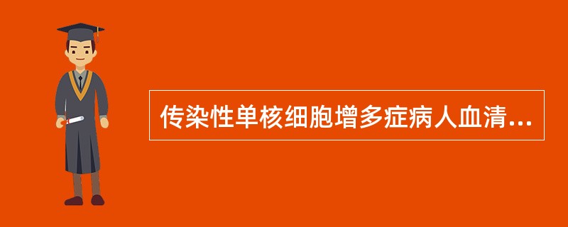 传染性单核细胞增多症病人血清中存在的嗜异性抗体属于下列哪一项（）