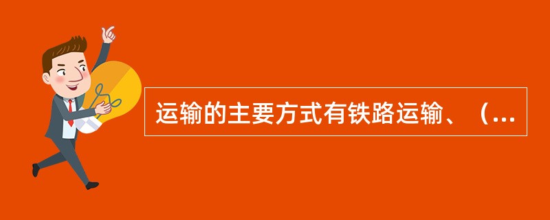 运输的主要方式有铁路运输、（）、航空运输、水路运输和（）五种。