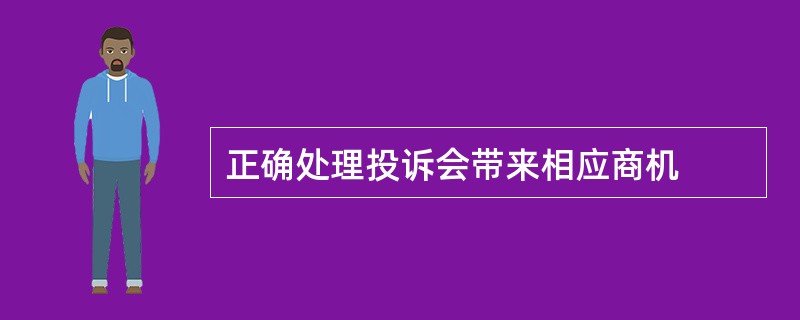 正确处理投诉会带来相应商机