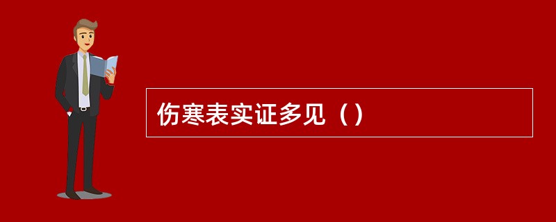 伤寒表实证多见（）