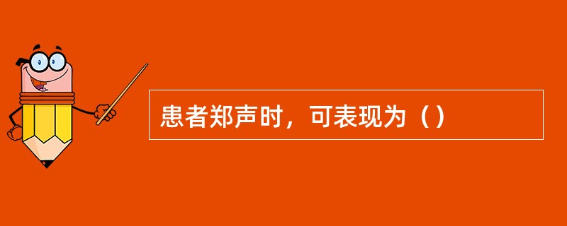 患者郑声时，可表现为（）