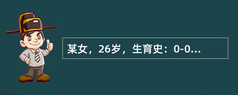 某女，26岁，生育史：0-0-1-0，孕38周，先兆子痫，血压20.0/13.3