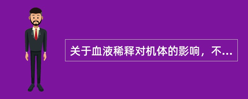 关于血液稀释对机体的影响，不正确的()