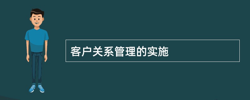 客户关系管理的实施