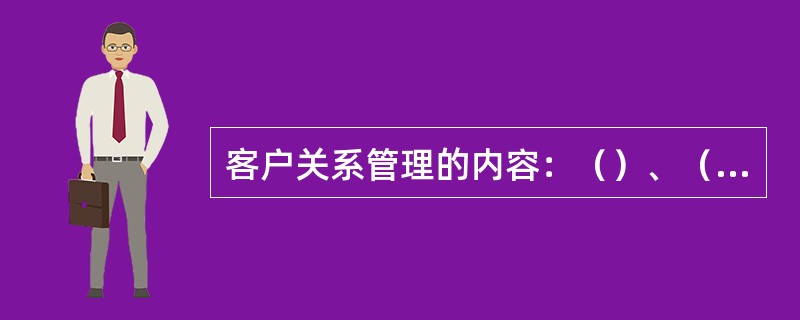 客户关系管理的内容：（）、（）、（）、（）、（）