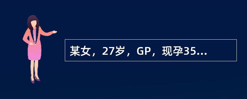 某女，27岁，GP，现孕35周，因无痛性阴道少量流血2天来院就诊。检查：胎方位为