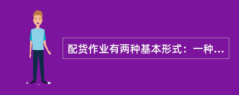 配货作业有两种基本形式：一种是（），又称播种方式；另一种是（），又称摘果方式。