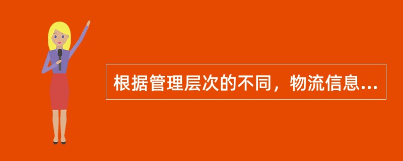 根据管理层次的不同，物流信息可分为（）、（）、知识管理信息、（）。