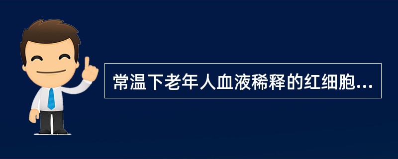 常温下老年人血液稀释的红细胞比容低限为()