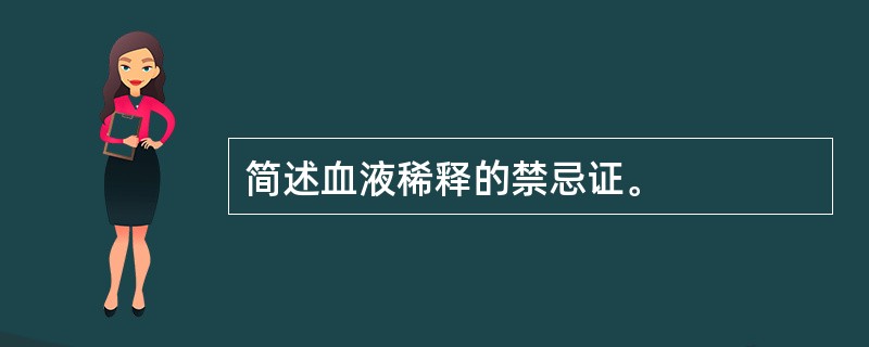 简述血液稀释的禁忌证。