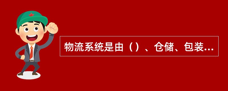 物流系统是由（）、仓储、包装、装卸搬运、流通加工、（）、物流信息等各环节所组成的