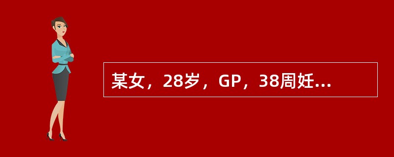 某女，28岁，GP，38周妊娠，因血压150/100mmHg，收入院。检查：无头