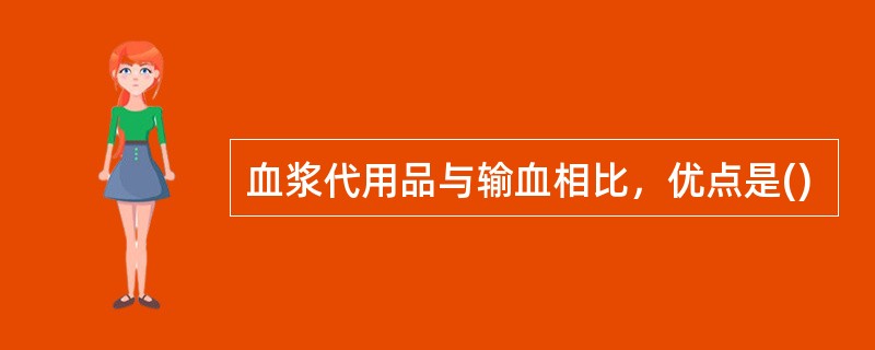 血浆代用品与输血相比，优点是()