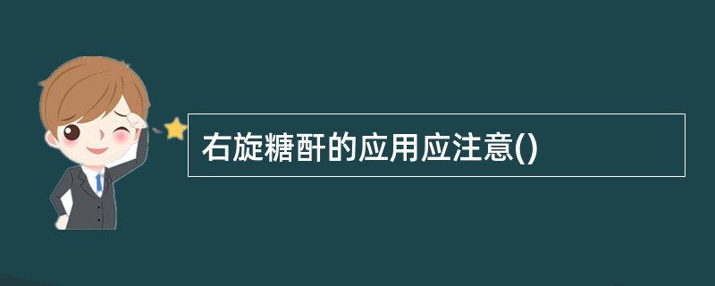 右旋糖酐的应用应注意()