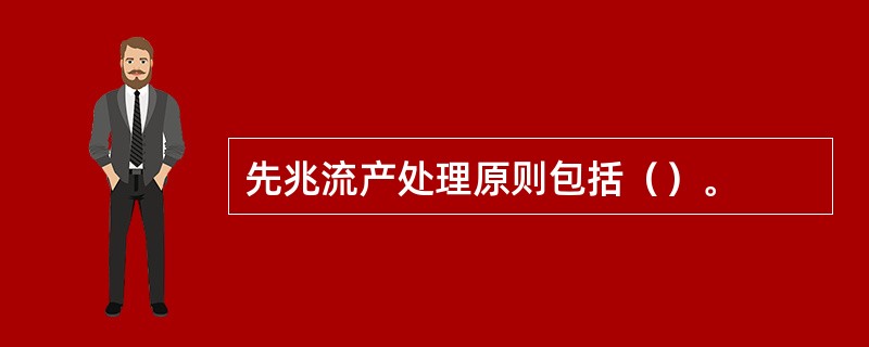 先兆流产处理原则包括（）。