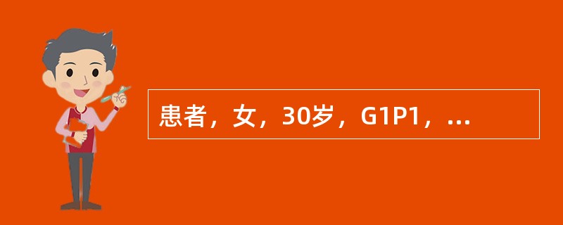 患者，女，30岁，G1P1，因"停经6周，阴道少量流血伴腹痛2小时"来诊。平素月