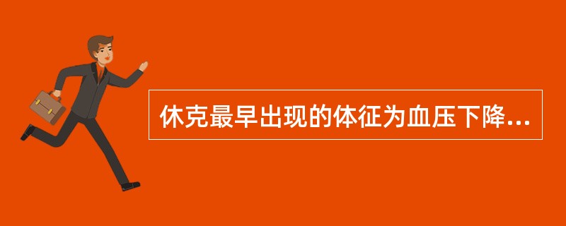 休克最早出现的体征为血压下降。()
