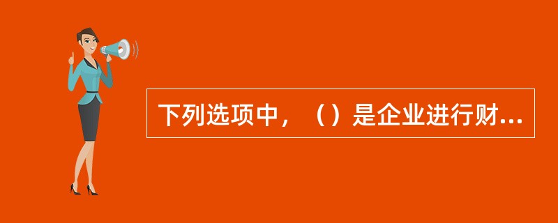 下列选项中，（）是企业进行财务活动所要达到的根本目的，它决定着企业财务管理的基本