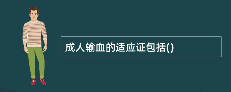 成人输血的适应证包括()