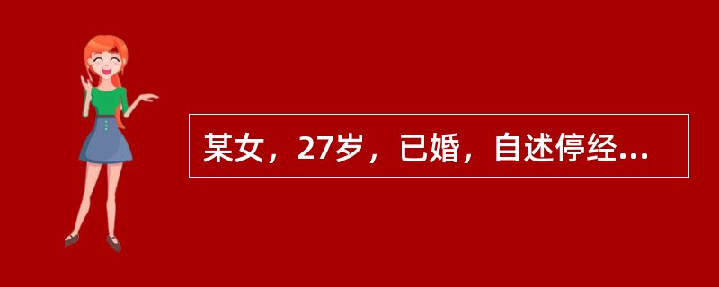 某女，27岁，已婚，自述停经50天，少量阴道出血5天，2小时前突然下腹剧痛，伴肛