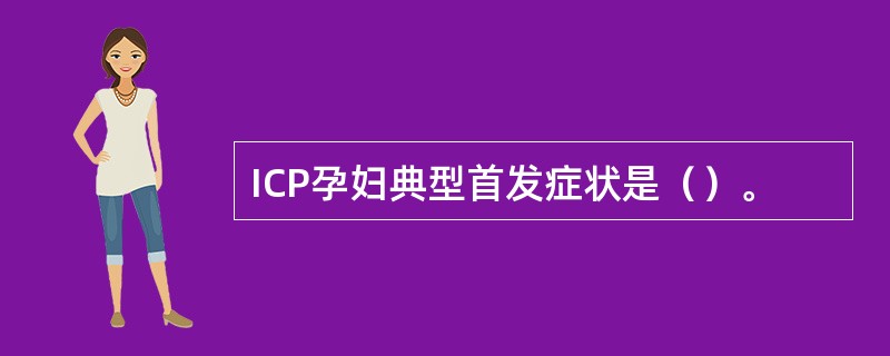 ICP孕妇典型首发症状是（）。