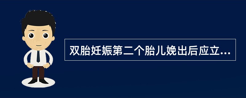 双胎妊娠第二个胎儿娩出后应立即静滴（）。