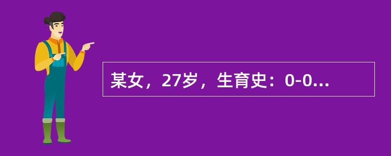 某女，27岁，生育史：0-0-0-0，停经50天，下腹坠痛伴阴道出血2天，量多伴