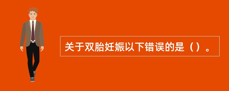 关于双胎妊娠以下错误的是（）。