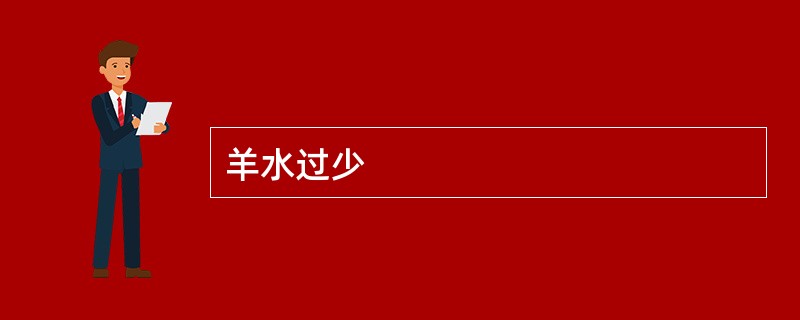 羊水过少