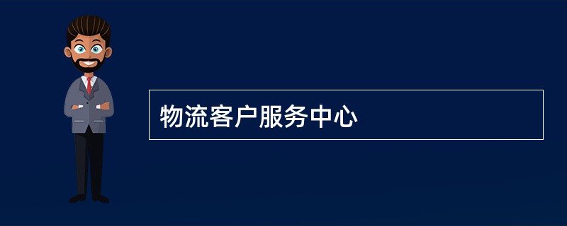 物流客户服务中心