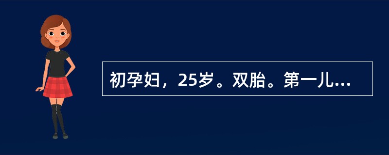 初孕妇，25岁。双胎。第一儿为单臀位，2600g，Apgar评为8分的男婴。以后