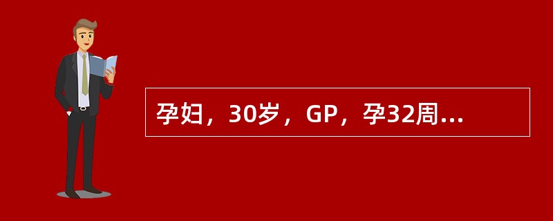 孕妇，30岁，GP，孕32周，以往有2次人工流产史，今突然阴道有少量鲜红色流血。