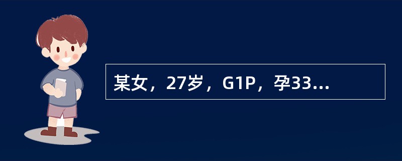 某女，27岁，G1P，孕33周，突然出现少量阴道流血3天，胎心140次/分，无明