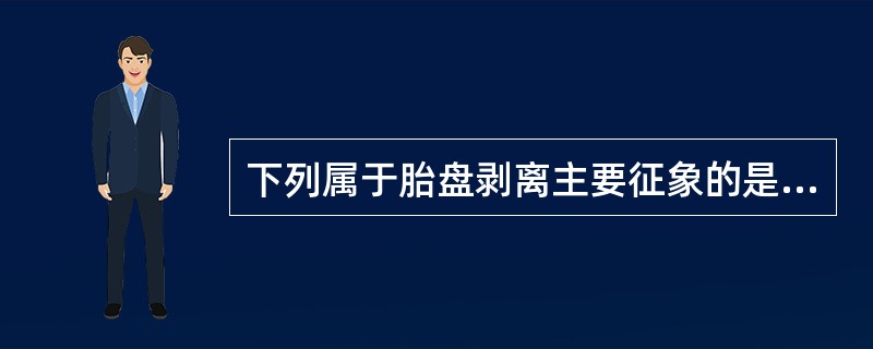 下列属于胎盘剥离主要征象的是（）。
