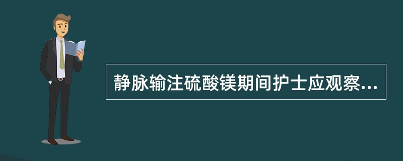 静脉输注硫酸镁期间护士应观察的指标不包括下列哪项()