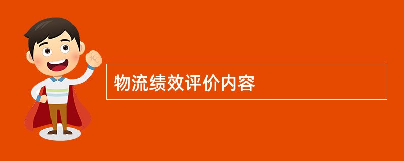 物流绩效评价内容