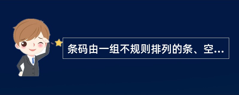 条码由一组不规则排列的条、空及其对应字符组成，表示一定信息，条码的条、空组合部分