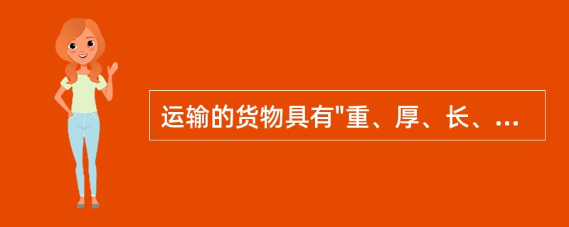 运输的货物具有"重、厚、长、大"，且经济运输里程为200~300公里以上的货物，