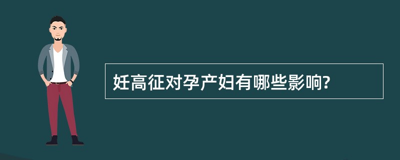 妊高征对孕产妇有哪些影响?