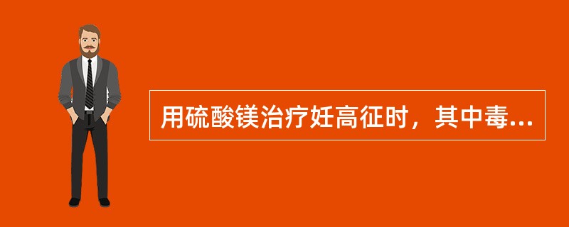 用硫酸镁治疗妊高征时，其中毒性反应最早出现的是()