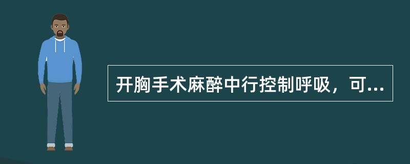 开胸手术麻醉中行控制呼吸，可引起()